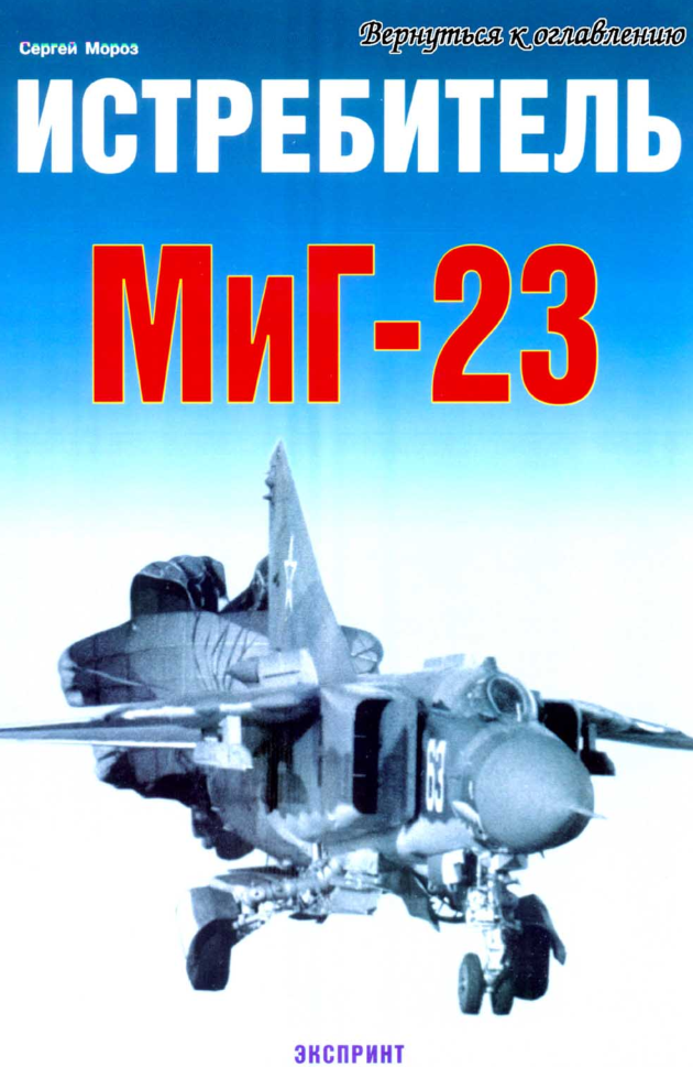 МиГ-23. Истребитель МиГ-23