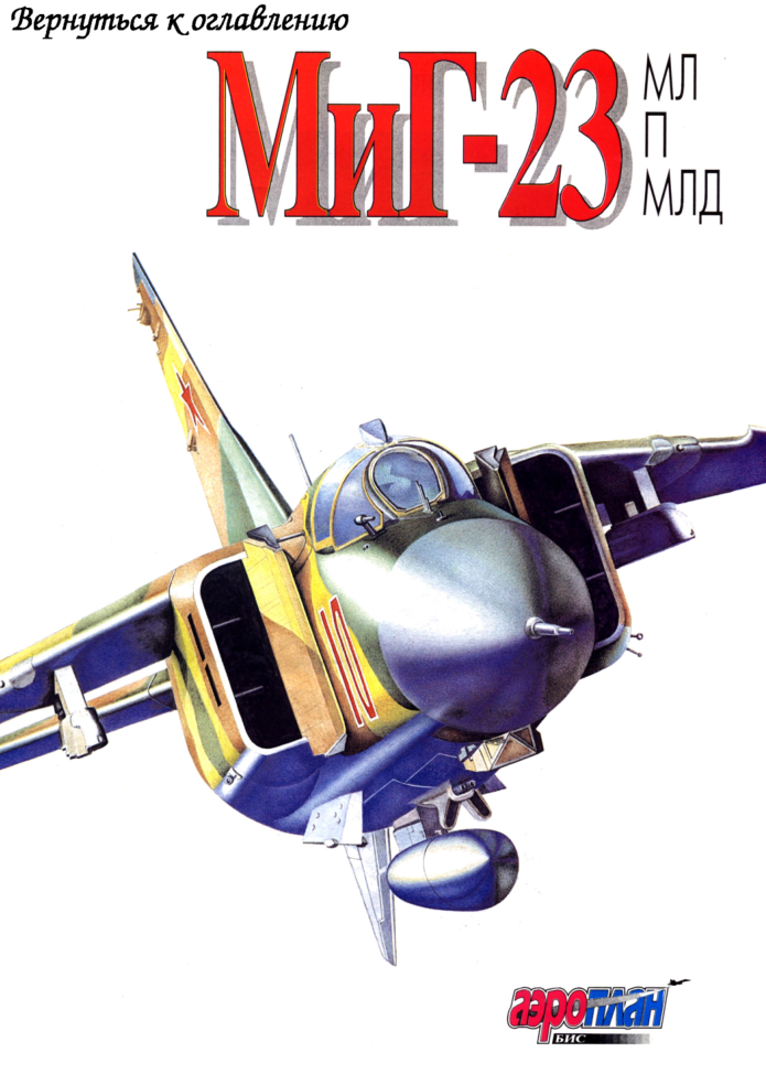 МиГ-23МЛ, П, МЛД. 1994