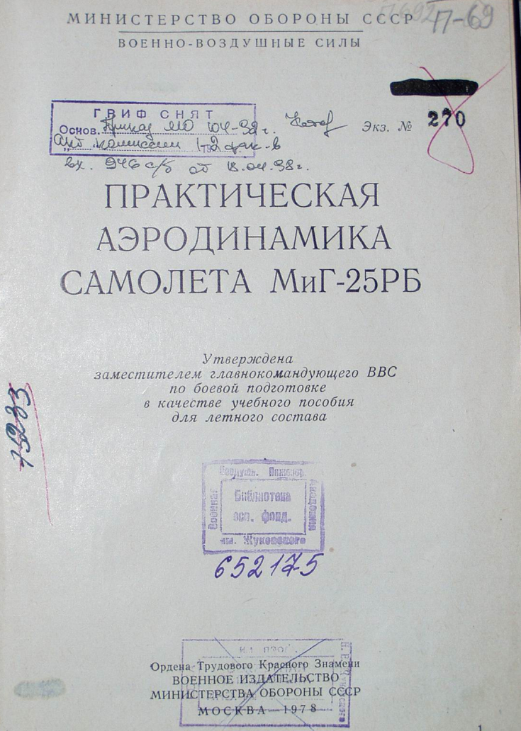 МиГ-25РБ. Практическая аэродинамика самолета МиГ-25РБ. Учебное пособие. 1978