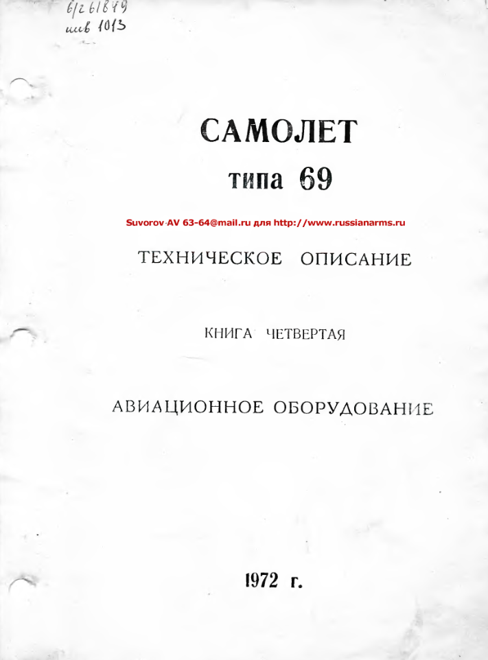 Самолет типа 69. Техническое описание. Книга 4. Авиационное оборудование. 1972