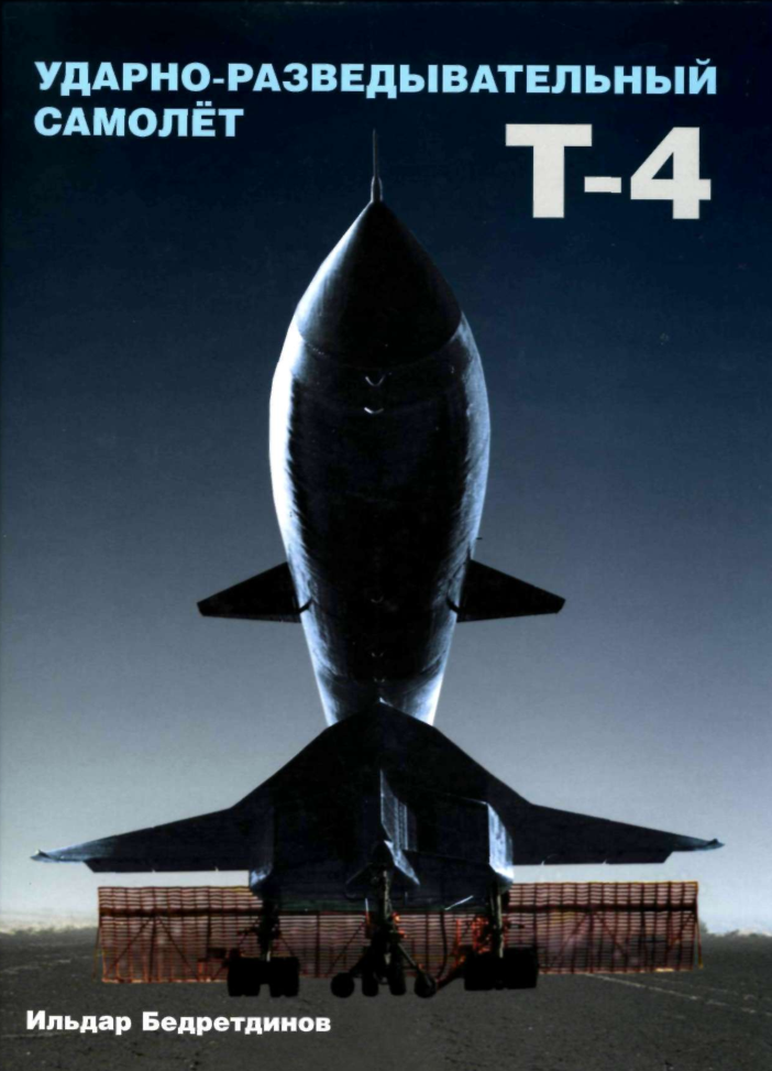 Т-4. Ударно-разведывательный самолет T-4. 2005