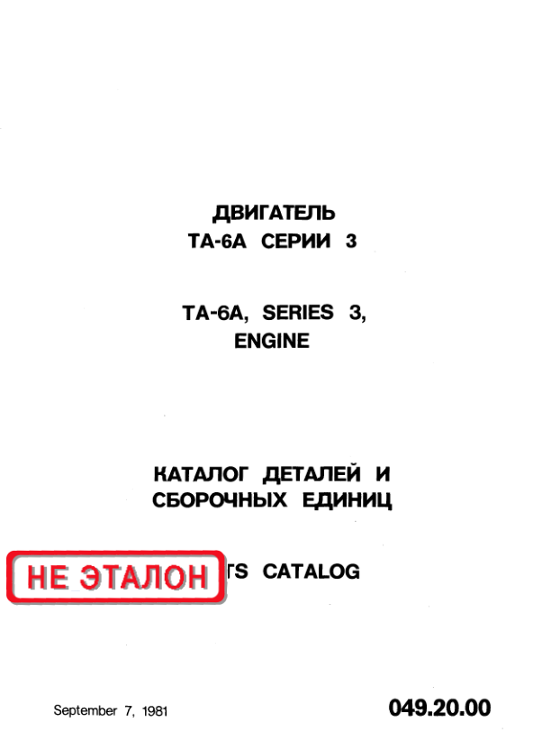 ТА-6А. Вспомогательный газотурбинный двигатель ТА-6А Серии 3. Каталог деталей и сборочных единиц. 1981