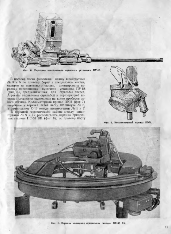 Ту-16. Самолет Ту-16. Инструкция по эксплуатации и техническому обслуживанию системы пушечного вооружения. 1955