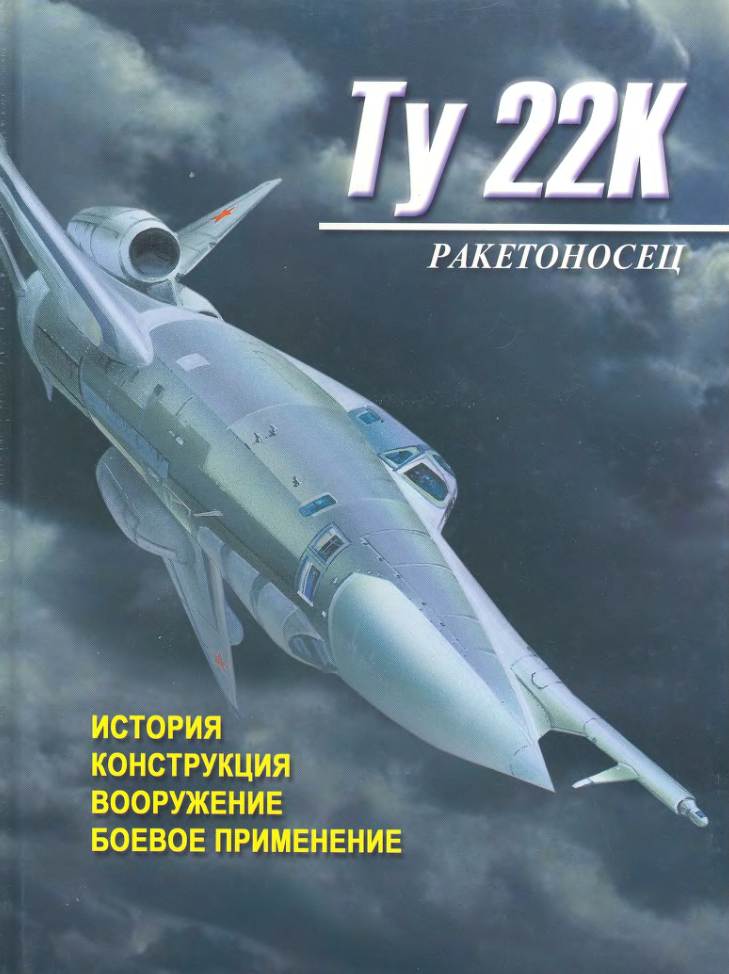 Ту-22К. Ракетоносец Ту-22К. История, конструкция, вооружение, боевое применение. 2002