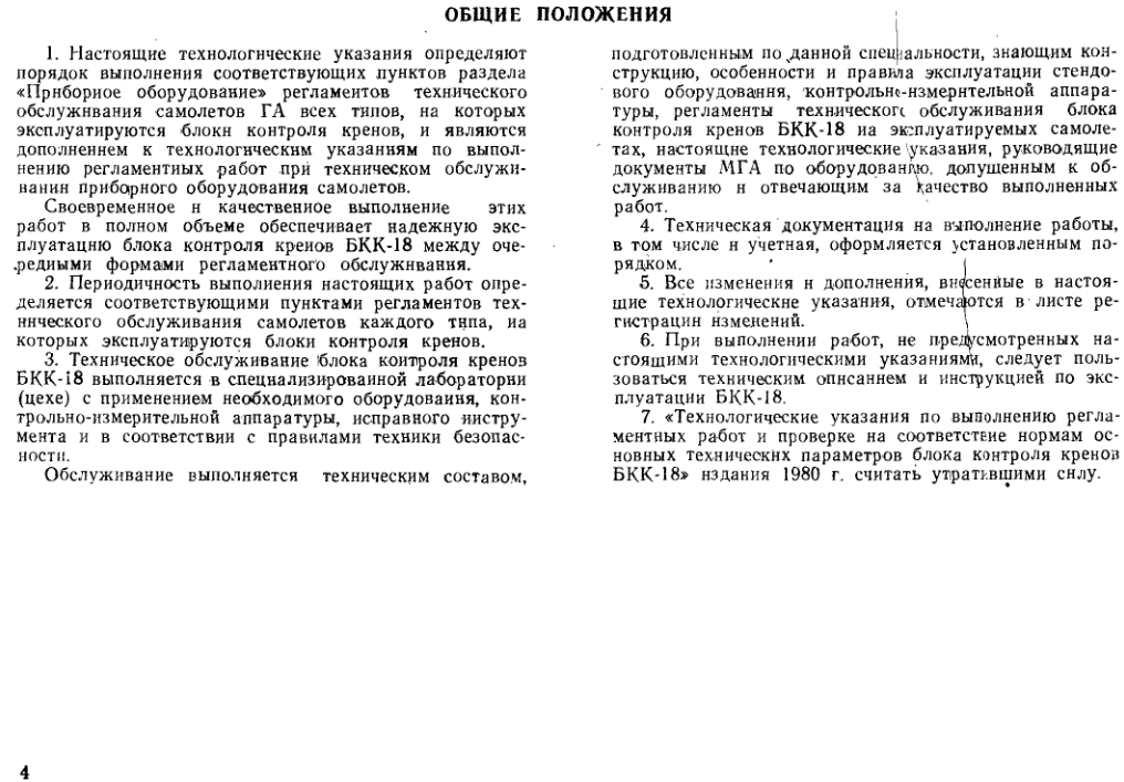 Ту-134. БКК-18. Технологические указания во выполнению регламентных работ блока контроля кренов БКК-18. 1985