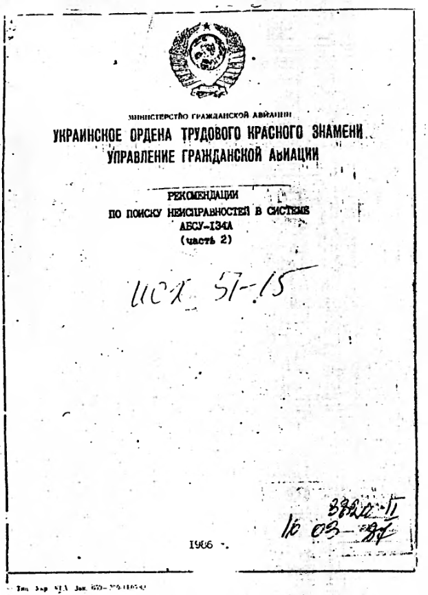 Ту-134А. АБСУ-134А. Рекомендации по поиску неисправностей в системе АБСУ-134А .1986