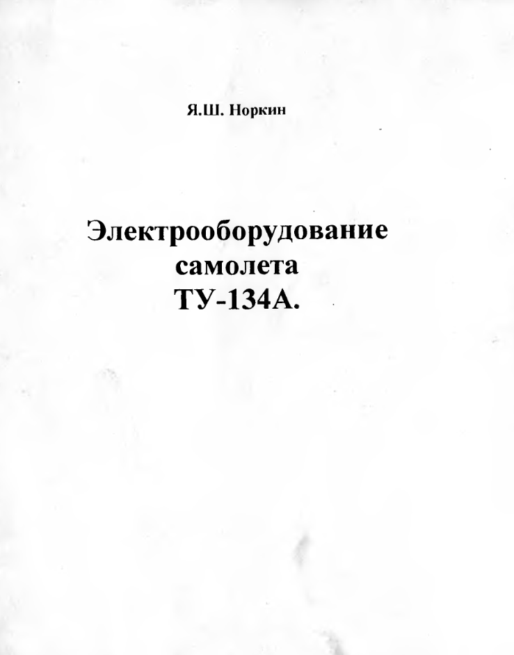 Ту-134А. Электрооборудование самолета Ту-134А. Учебное пособие для МГА. 1976