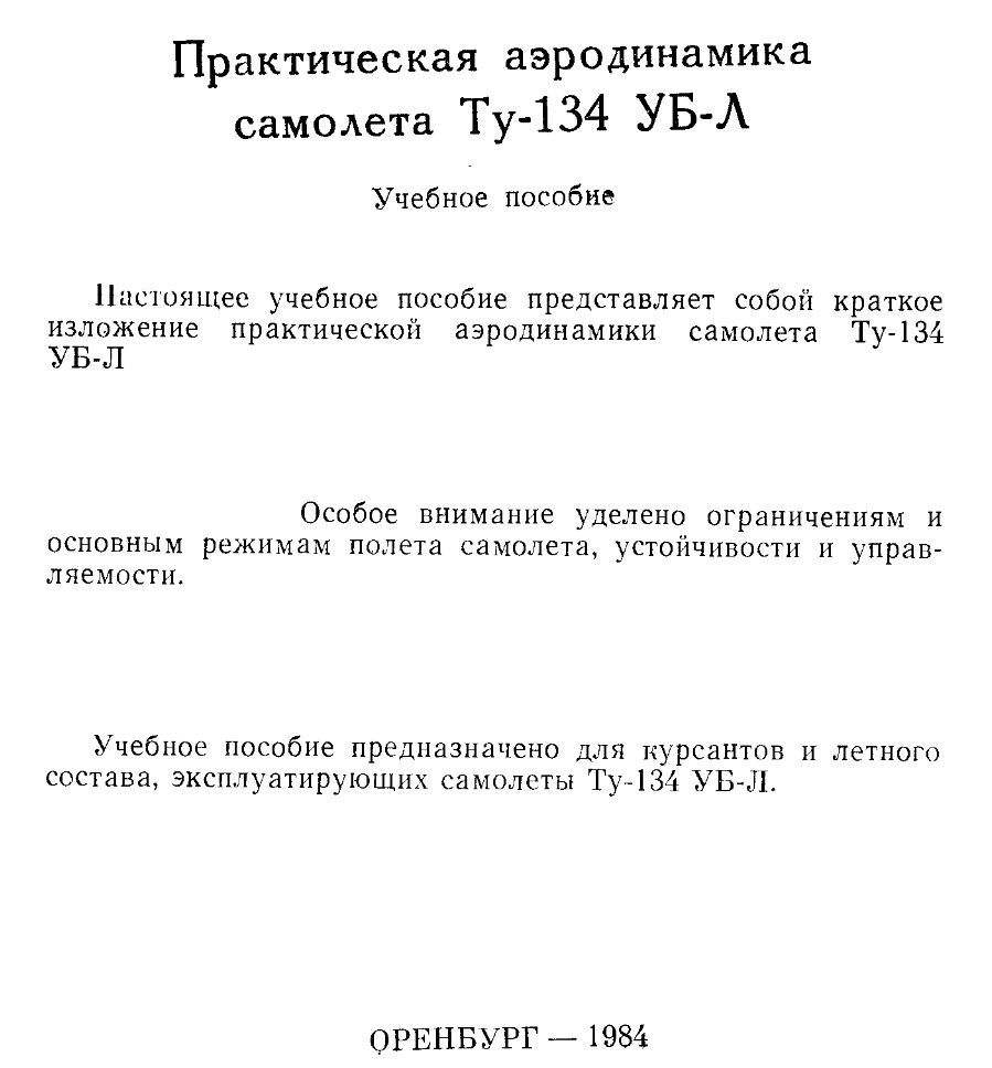 Ту-134УБЛ. Практическая аэродинамика самолета Ту-134УБ-Л. Учебное пособие. 1984