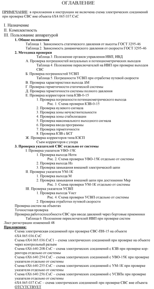 Ту-154. Инструкция на пользование аппаратурой АП-СВС-2 при пров. СВС-ПН-15
