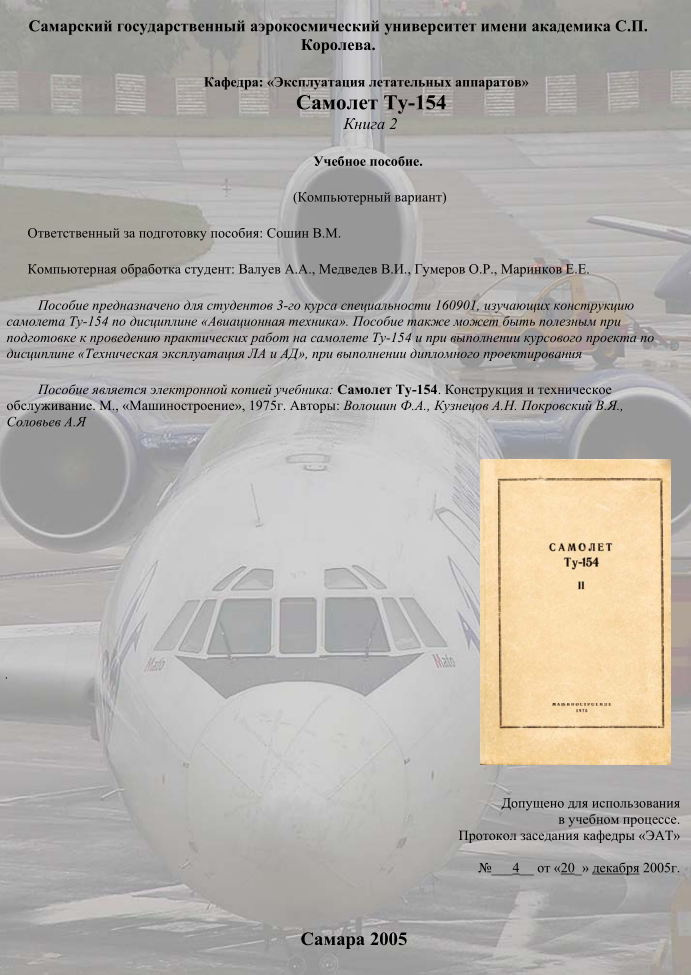 Ту-154. Самолет Ту-154. Конструкция и техническое обслуживание. Книга 2. 1975