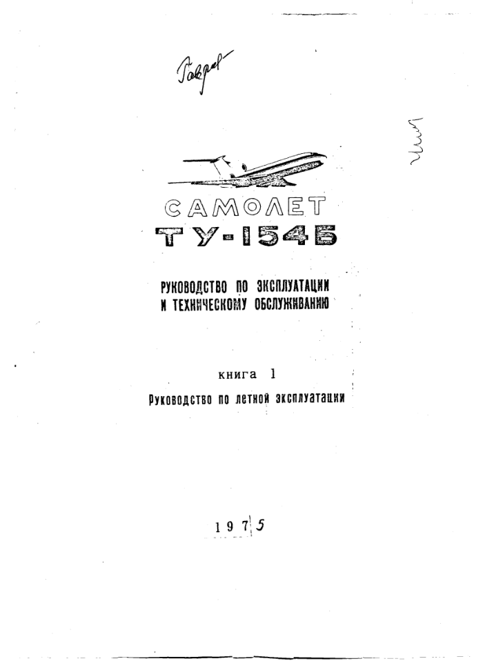 Ту-154Б. Самолет Ту-154Б. Руководство по эксплуатации и техническому обслуживанию. Книга 1. РЛЭ. 1975