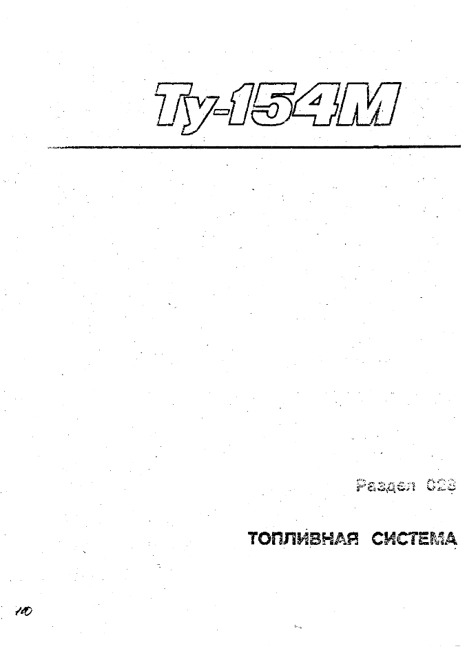 Ту-154М. Руководство по технической эксплуатации. Раздел 028. Топливная система
