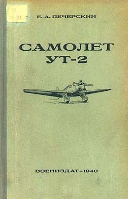 УТ-2. Описание и руководство по эксплоатации и ремонту. 1940