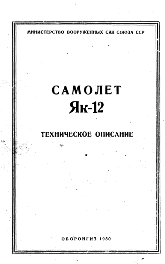 Як-12. Самолет Як-12. Техническое описание. 1950