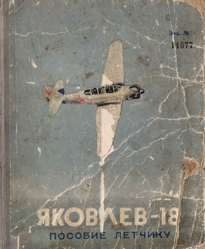 Як-18. Пособие летчику по эксплуатации и технике пилотирования самолета Як-18 с двигателем М-11ФР. 1953