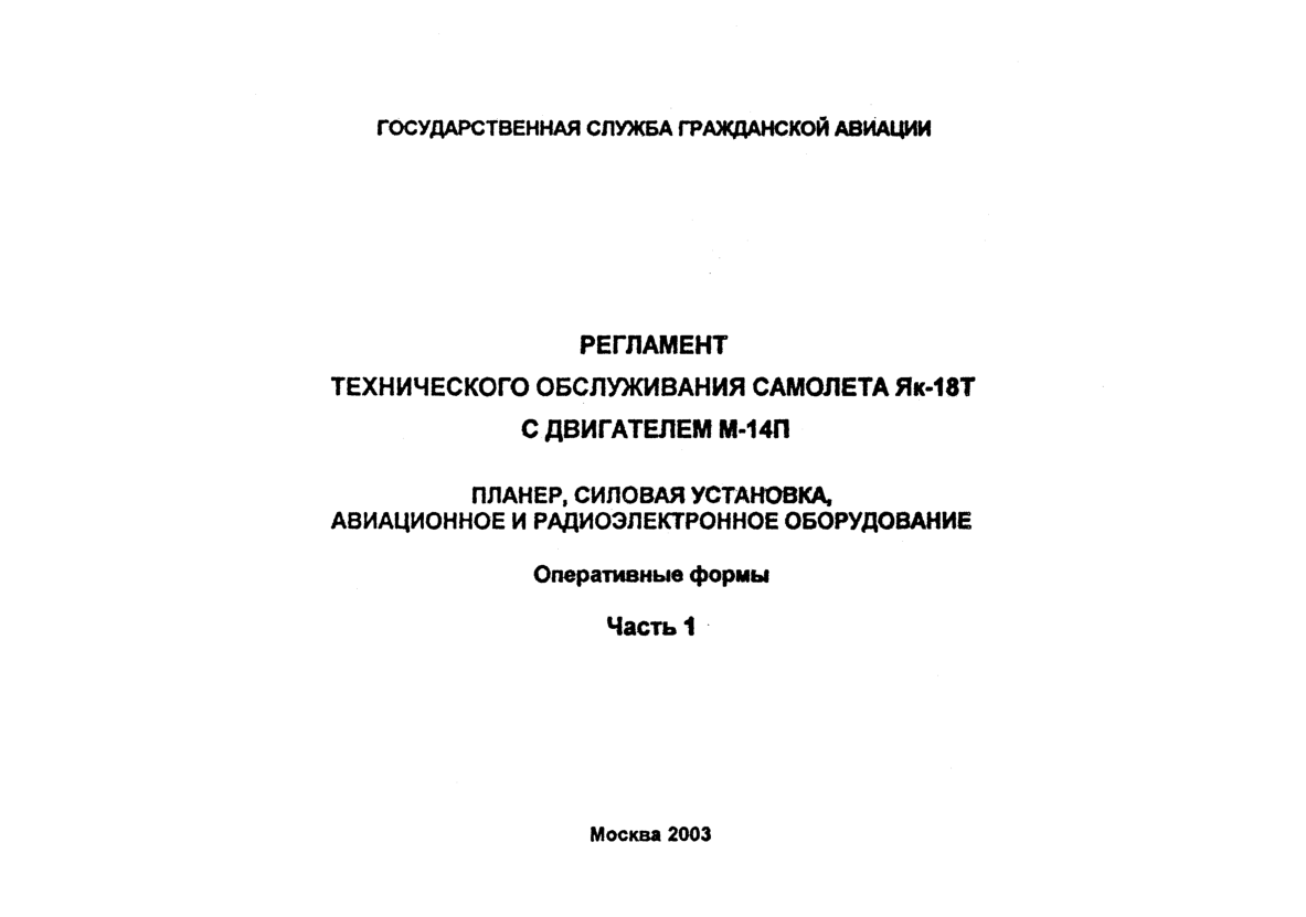 Як-18Т. Регламент технического обслуживания самолета Як-18Т с двигателем М-14П. Часть 1. 2003