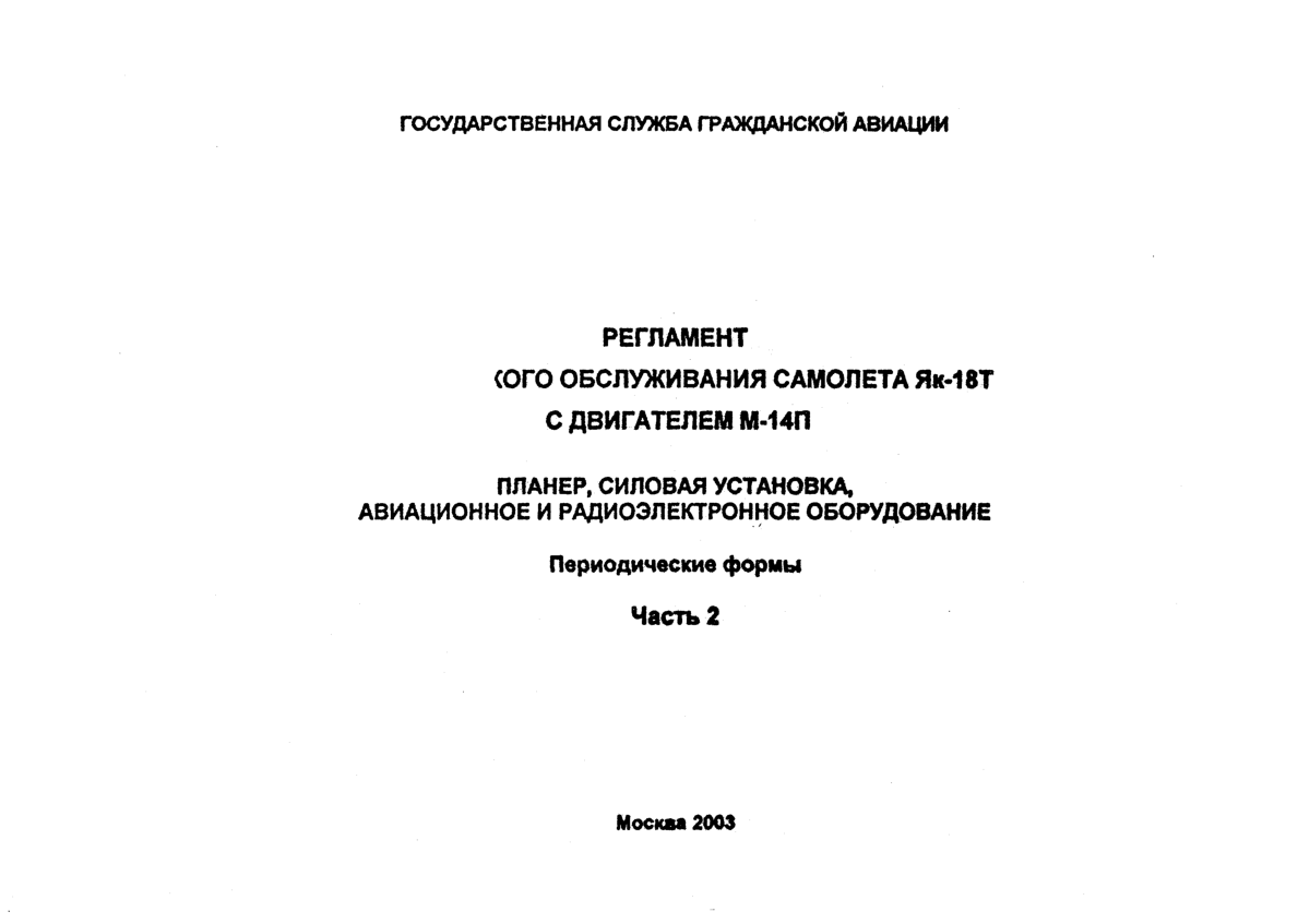 Як-18Т. Регламент технического обслуживания самолета Як-18Т с двигателем М-14П. Часть 2. 2003