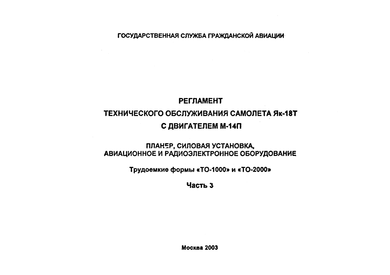 Як-18Т. Регламент технического обслуживания самолета Як-18Т с двигателем М-14П. Часть 3. 2003