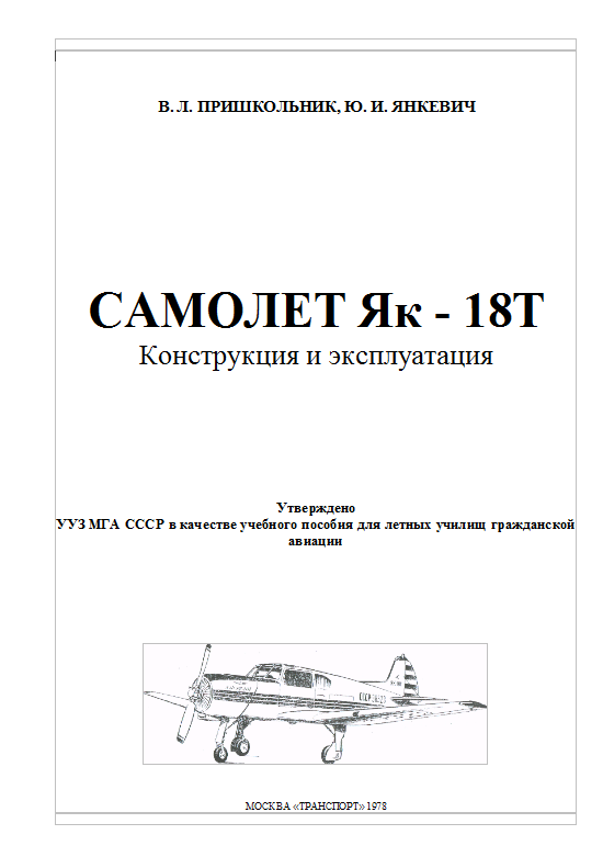 Як-18Т. Руководство по летной эксплуатации самолета Як-18Т