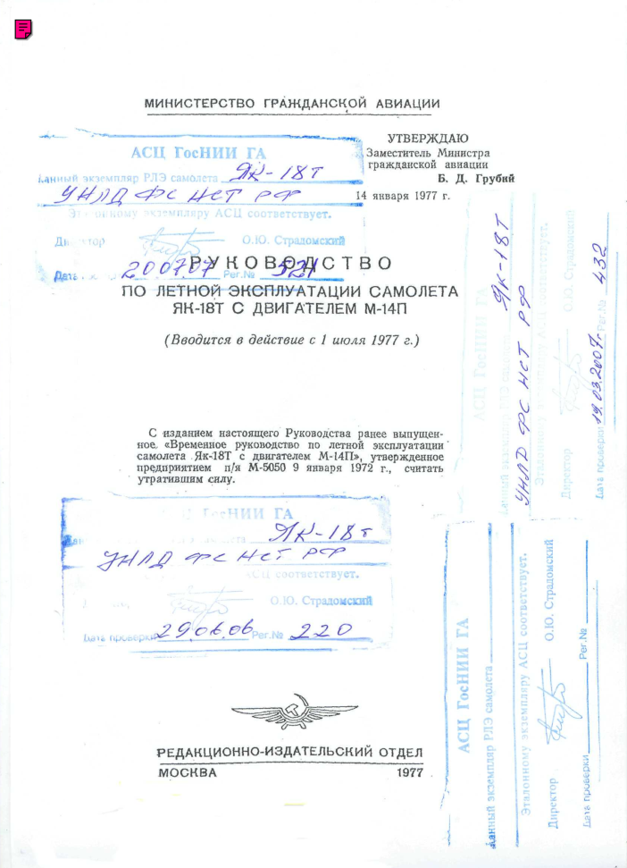 Як-18Т. Руководство по летной эксплуатации самолета Як-18Т с двигателем М-14П. 1977