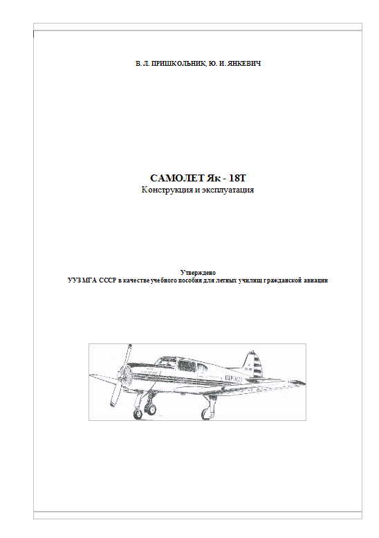 Як-18Т. Самолет Як - 18Т. Конструкция и эксплуатация. 1978