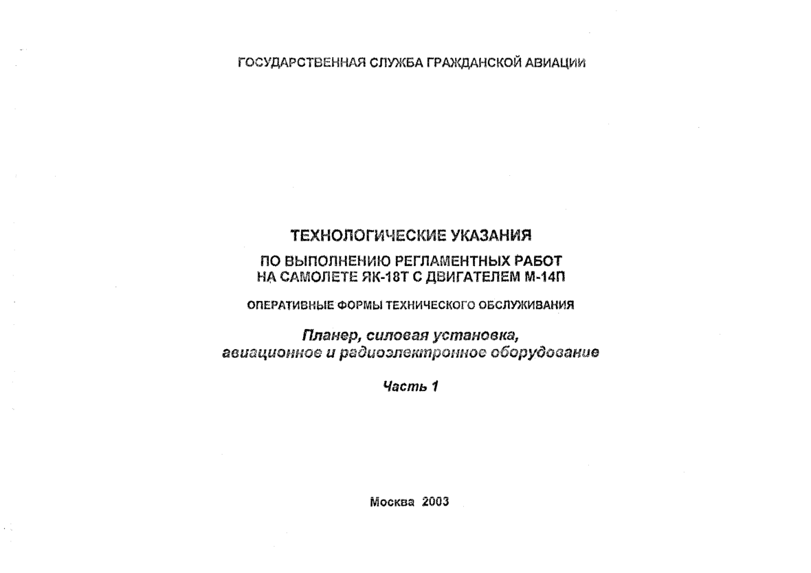 Як-18Т. Технологические указания по выполненю регламентных работ на самолете Як-18Т с двигателем М-14П. Часть 1. 2003