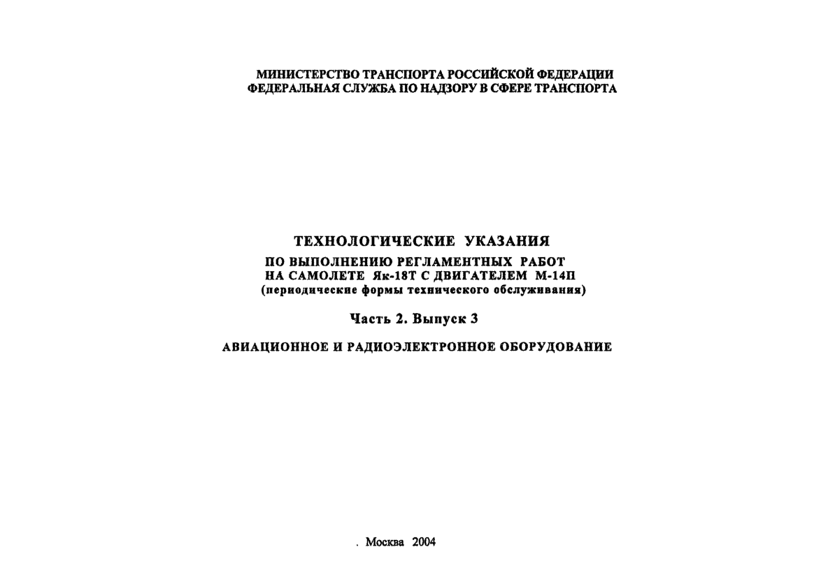 Як-18Т. Технологические указания по выполненю регламентных работ на самолете Як-18Т с двигателем М-14П. Часть 2. Выпуск 3. 2004
