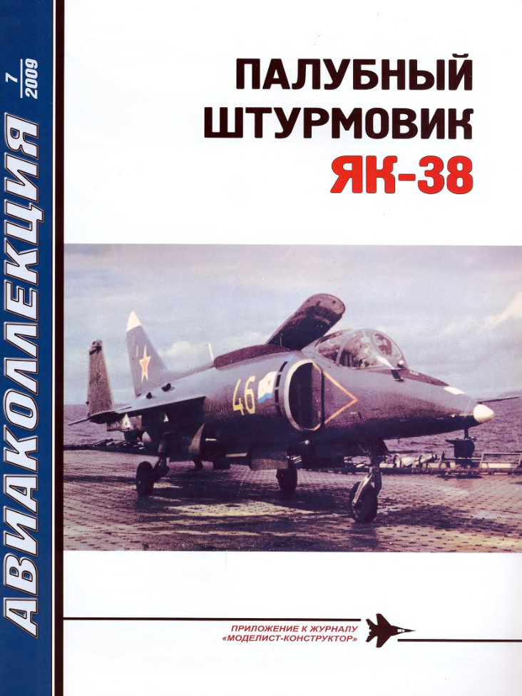 Як-38. Палубный штурмовик Як-38. Абидин. Авиаколлекция 2009