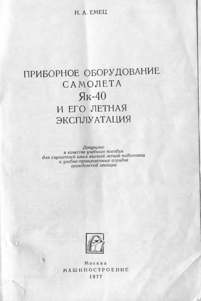 Як-40. Приборное оборудование самолета Як-40 и его летная эксплуатация. Учебное пособие. 1976