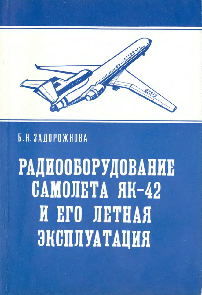 Як-42. Радиооборудование самолета Як-42 и его летная эксплуатация. 1995