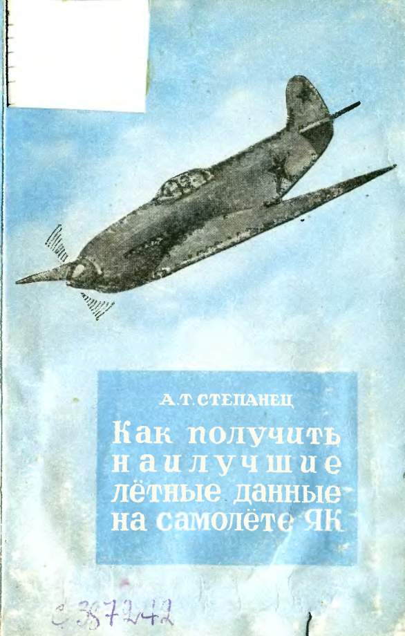 Як. Как получить наилучшие лётные данные на самолете Як с мотором ВК-105ПФ. 1947