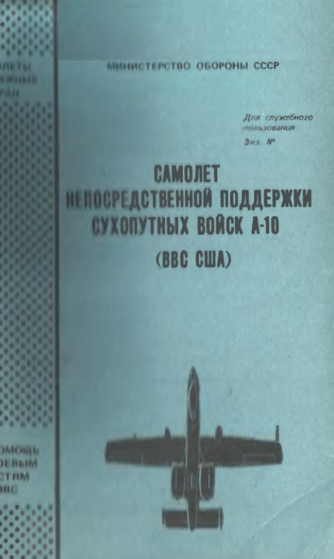 Ан-10. Самолет Aн-10. Самолет непосредственной поддержки сухопутных войск. 1984