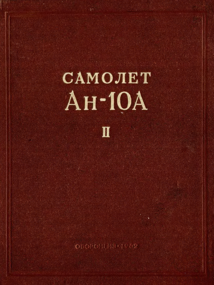 Ан-10А. Самолёт Ан-10А. Техническое описание. Часть 1