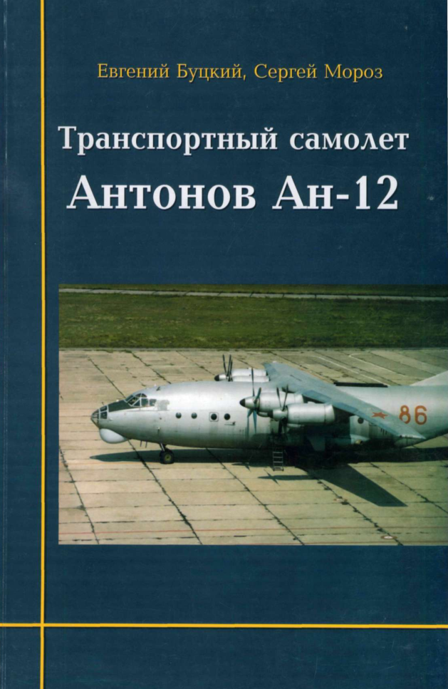 Ан-12. Транспортный самолет Антонов Ан-12. 2004