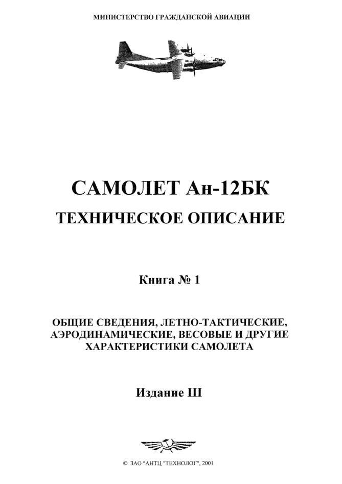 Ан-12БК. Самолет Ан-12БК. ТО. Книга 1. Издание 3. 2001