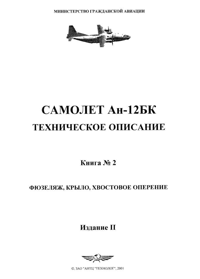 Ан-12БК. Самолет Ан-12БК. ТО. Книга 2. Издание 2. 2001