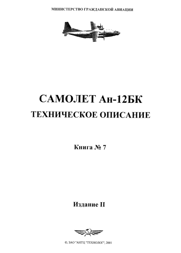 Ан-12БК. Самолет Ан-12БК. ТО. Книга 7. Издание 2. 2001