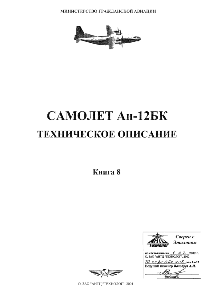 Ан-12БК. Самолет Ан-12БК. ТО. Книга 8. 2001