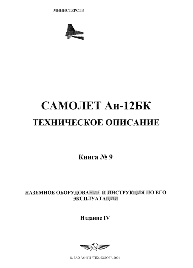 Ан-12БК. Самолет Ан-12БК. ТО. Книга 9. Издание 4. 2001