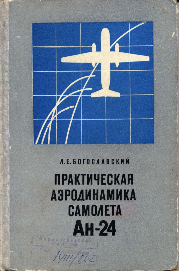 Ан-24. Практическая аэродинамика самолета Ан-24. 1972
