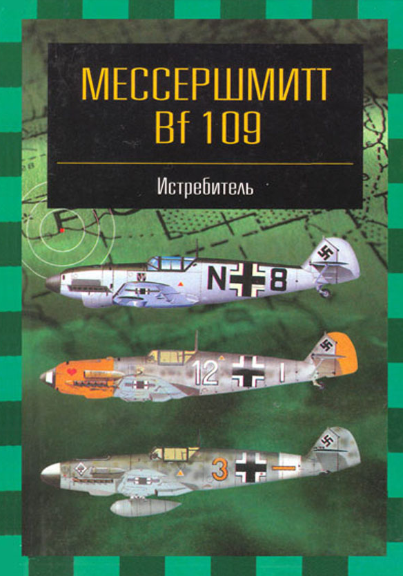 BF 109. Мессершмитт BF 109. 2001