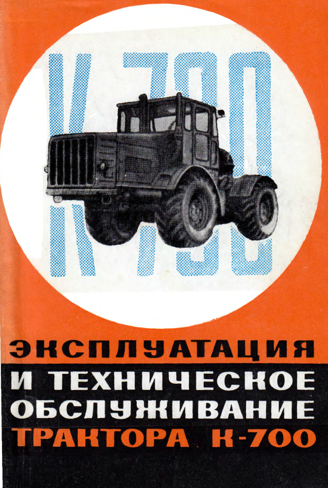К-700. Трактор. Эксплуатация и техническое обслуживание. 1969