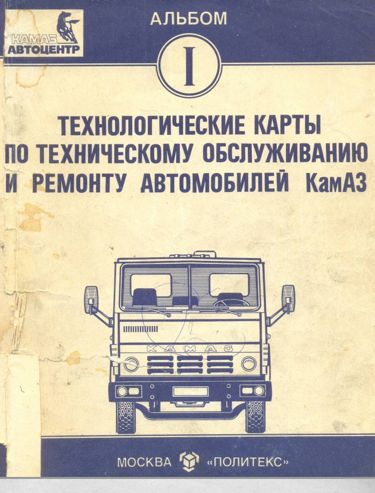 КамАЗ. Технологические карты текущего ремонта агрегатов автомобилей. 1992