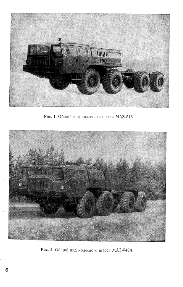 МАЗ-543. Колесное шасси МАЗ-543 и его модификации. ТО и ИЭ. Издание 3. 1977