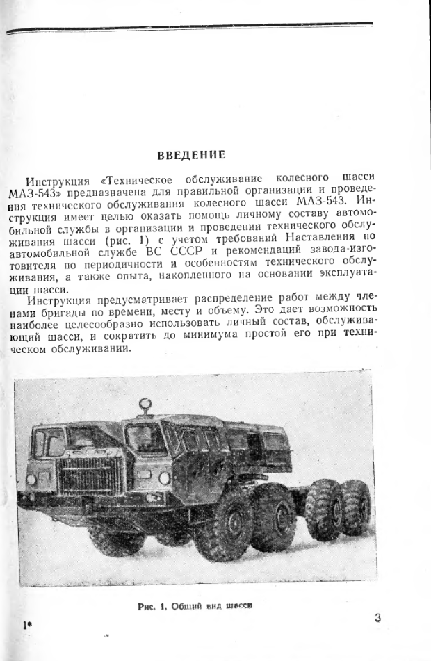 МАЗ-543. Колесное шасси МАЗ-543. Инструкция по техническому обслуживанию. 1976