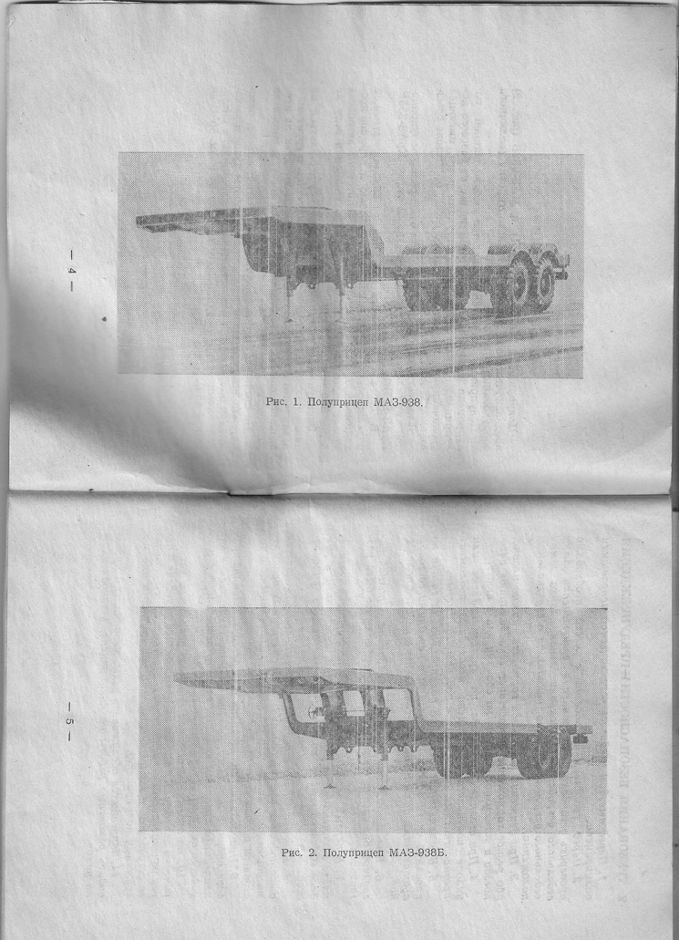 МАЗ-938 и МАЗ-938Б. Автомобильные полуприцепы. Руководство по эксплуатации. 1988