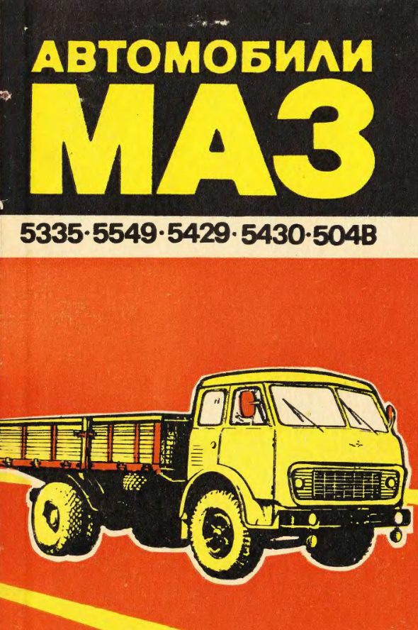 МАЗ. Инструкция по эксплуатации. 1977