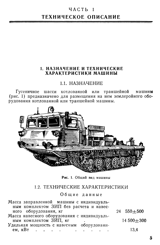 МТ-Т. Гусеничное шасси котлованной машины МДК-3. ТО и ИЭ. 1990