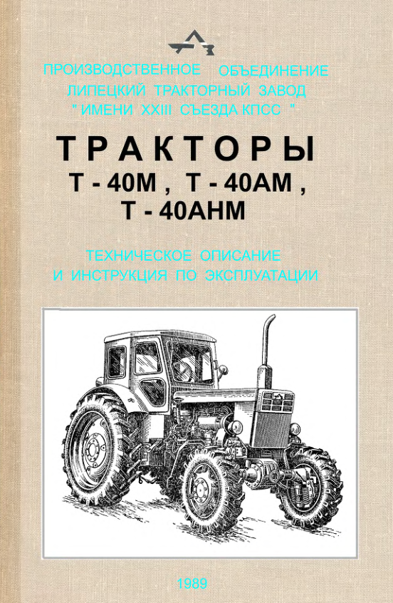 Т-40М, -АМ, -АНМ. Техническое описание и инструкция по эксплуатации. 1989