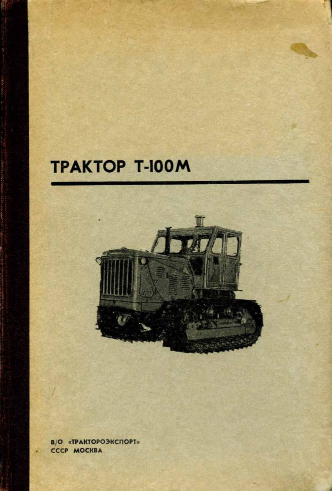 Т-100М. Инструкция по эксплуатации и уходу. Трактороэкспорт